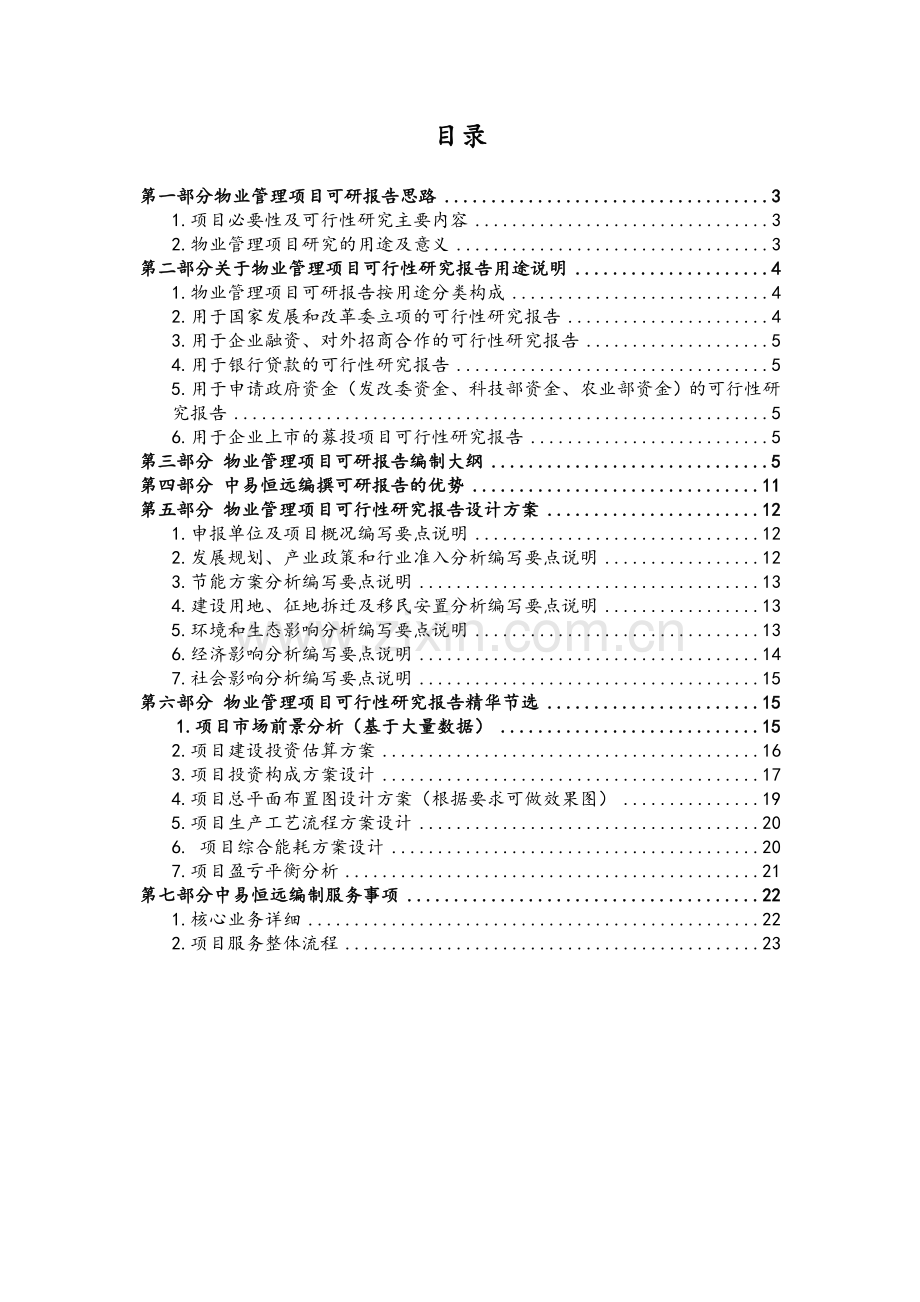 物业管理项目可行性研究报告详细编制方案.doc_第2页