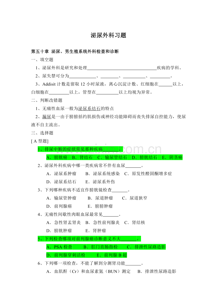 泌尿外科习题库出科考试.doc_第1页