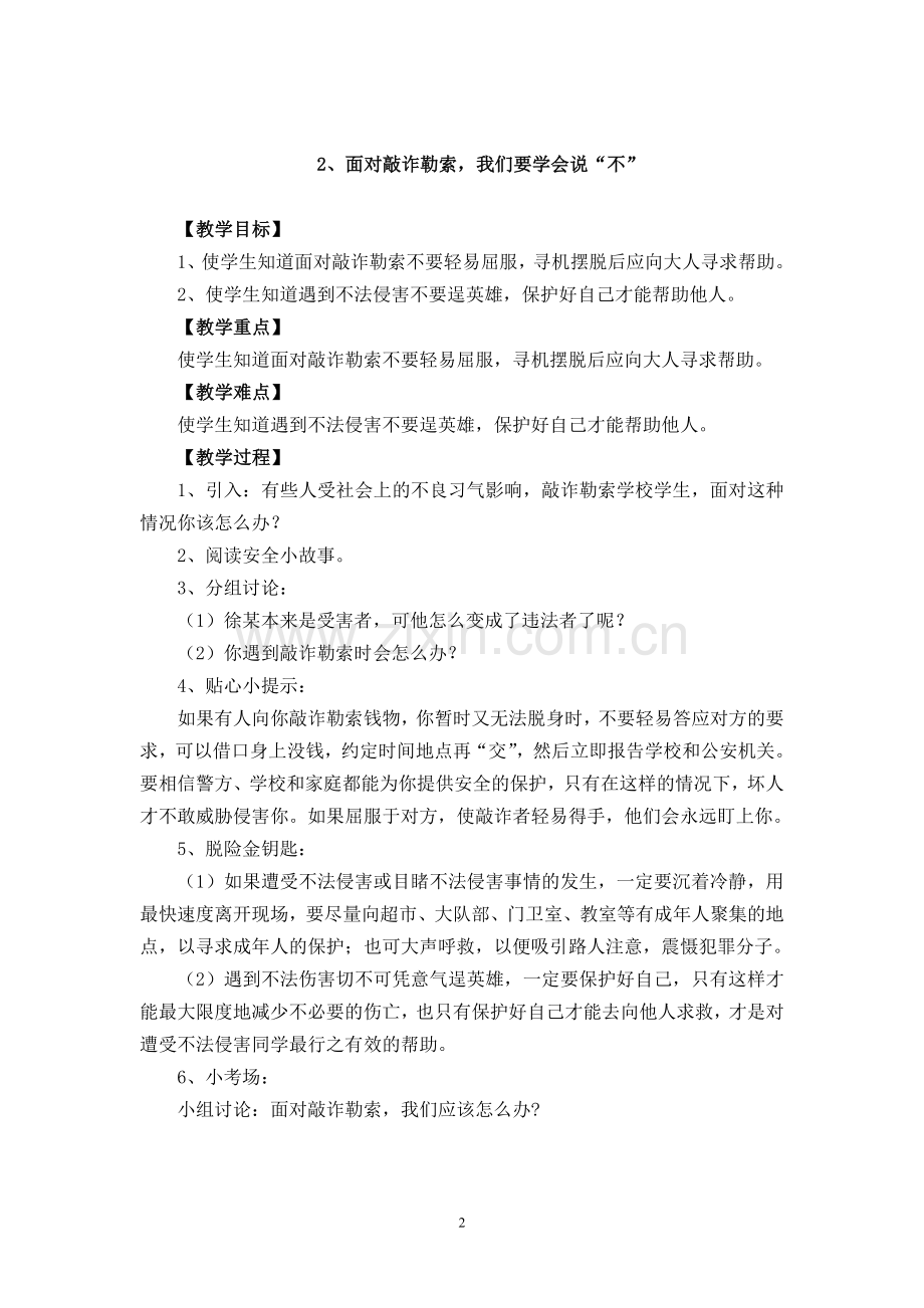 长春版安全教育六年级下册教案.doc_第2页