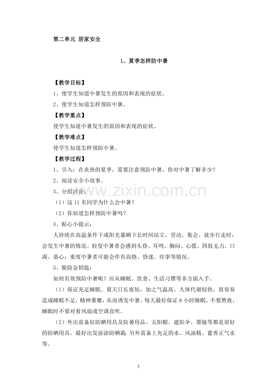 长春版安全教育六年级下册教案.doc_第3页