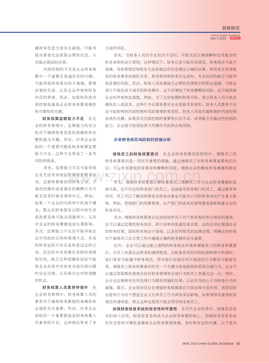 企业财务核算风险与防控措施研究.pdf_第2页