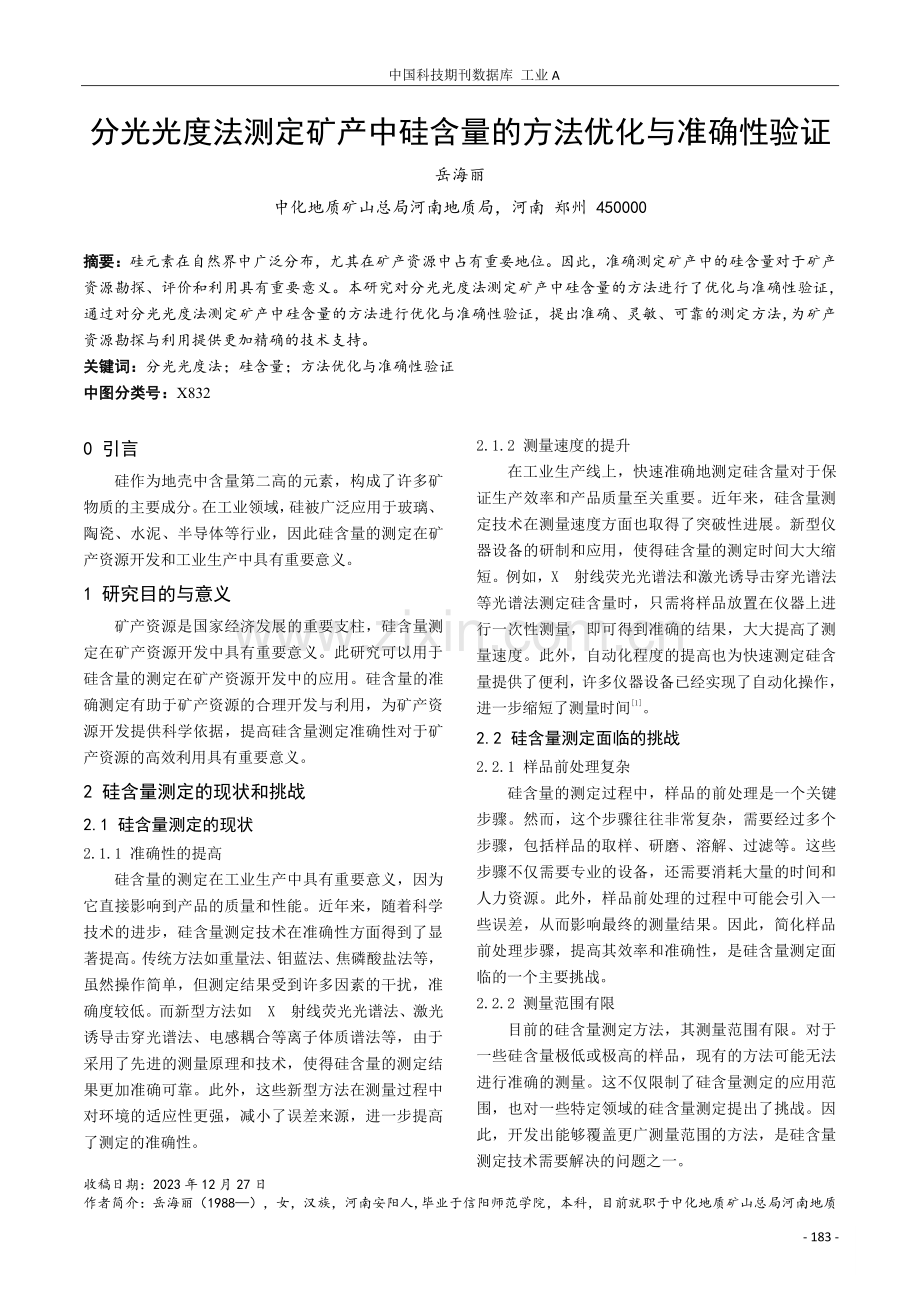 分光光度法测定矿产中硅含量的方法优化与准确性验证.pdf_第1页