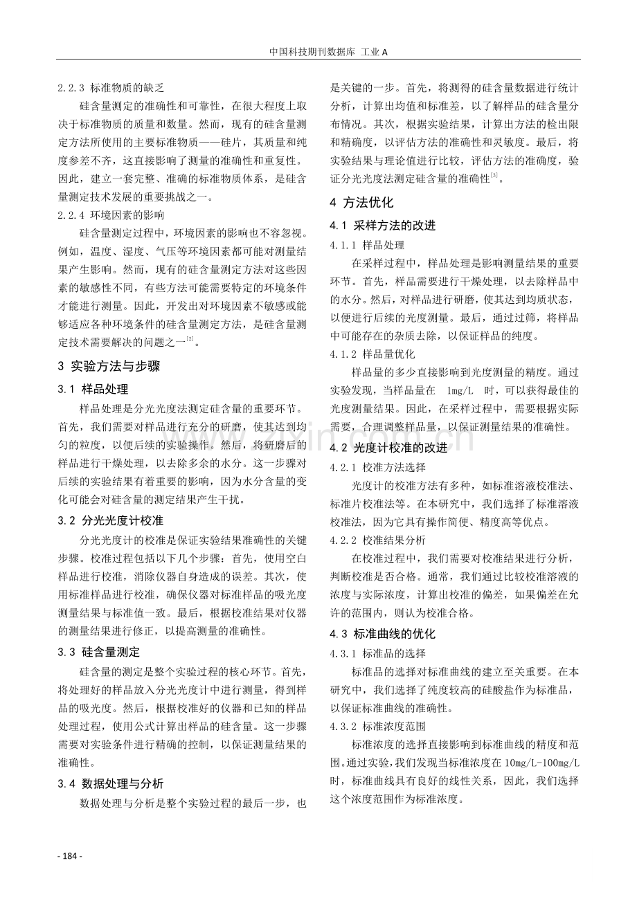 分光光度法测定矿产中硅含量的方法优化与准确性验证.pdf_第2页