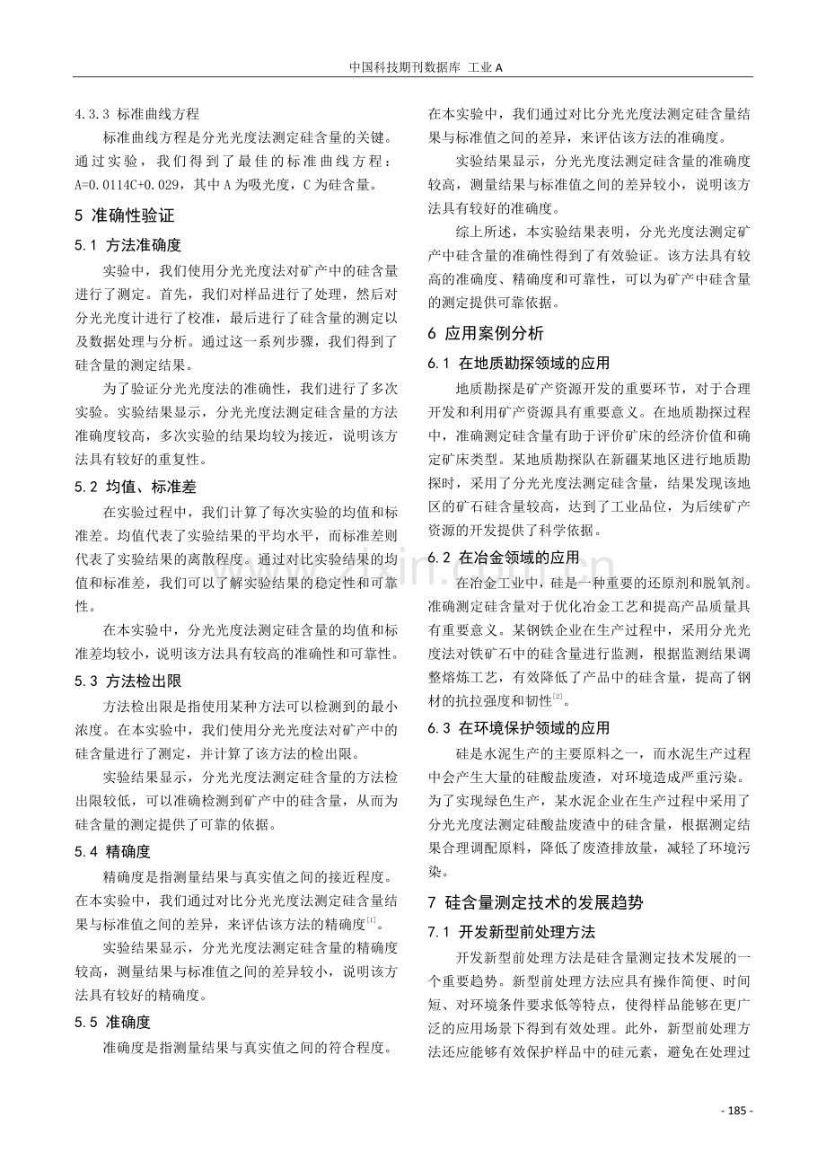 分光光度法测定矿产中硅含量的方法优化与准确性验证.pdf_第3页