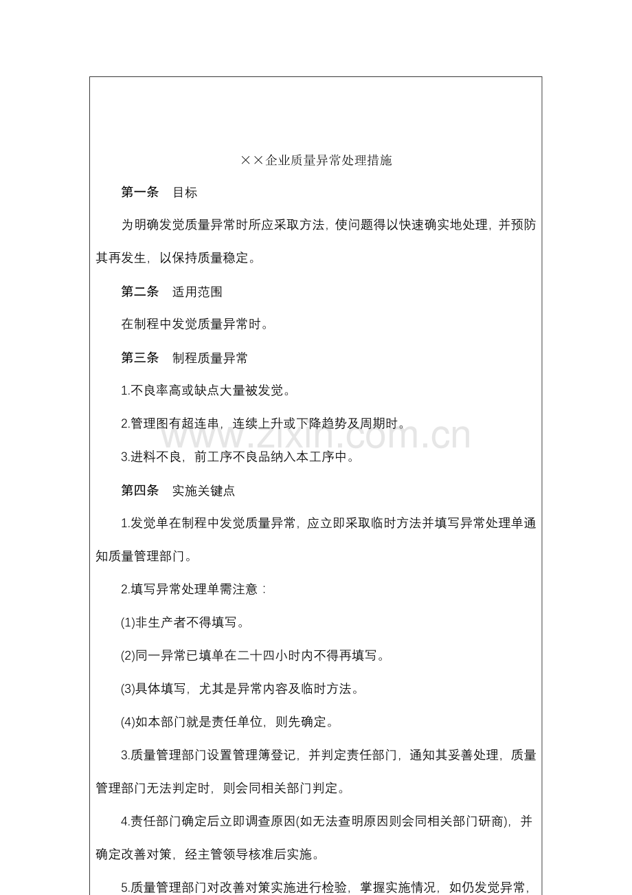 公司质量异常处理制度模板样本.doc_第2页