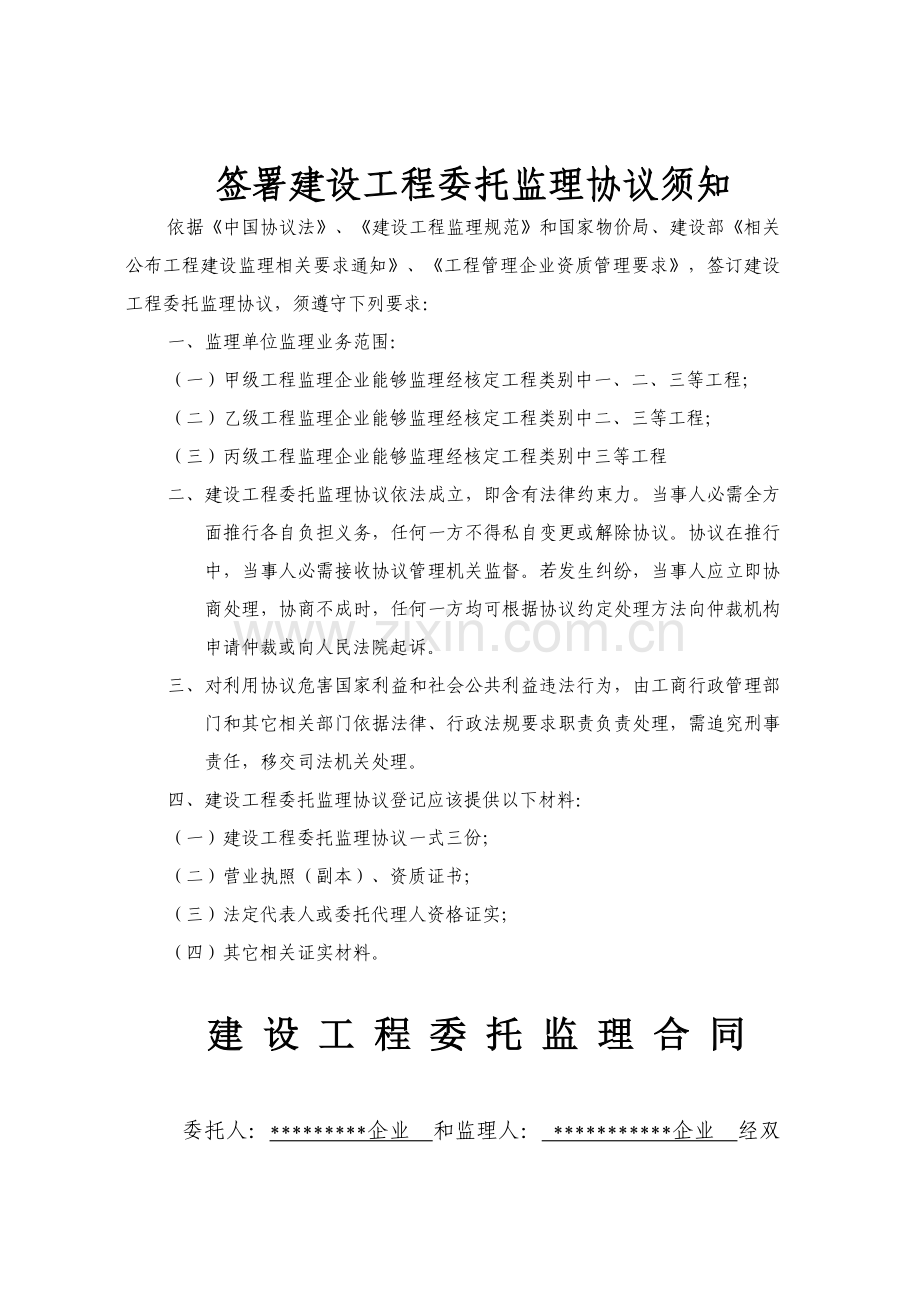 建设工程委托监理合同资料样本.doc_第2页