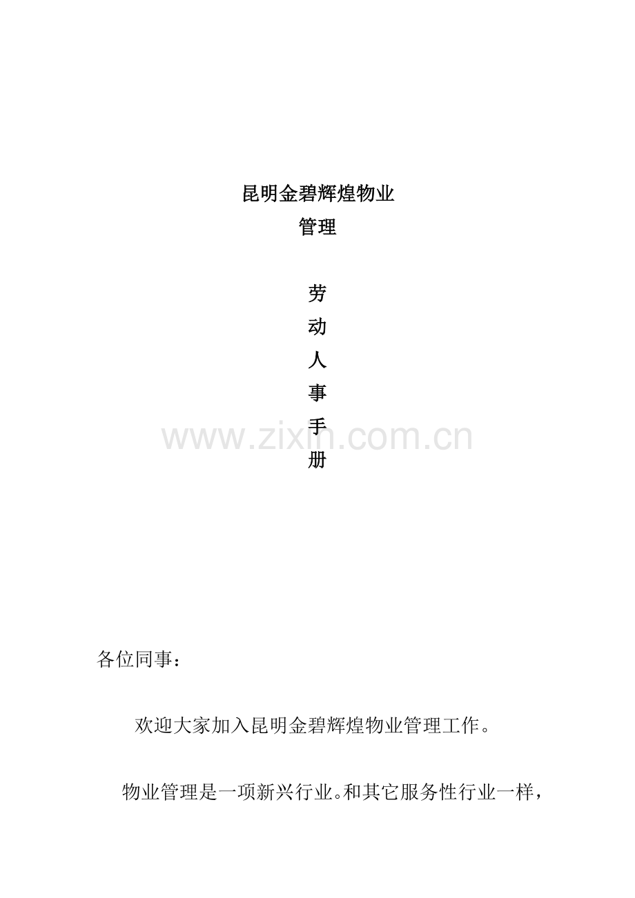 公司劳动人事管理手册样本.doc_第1页