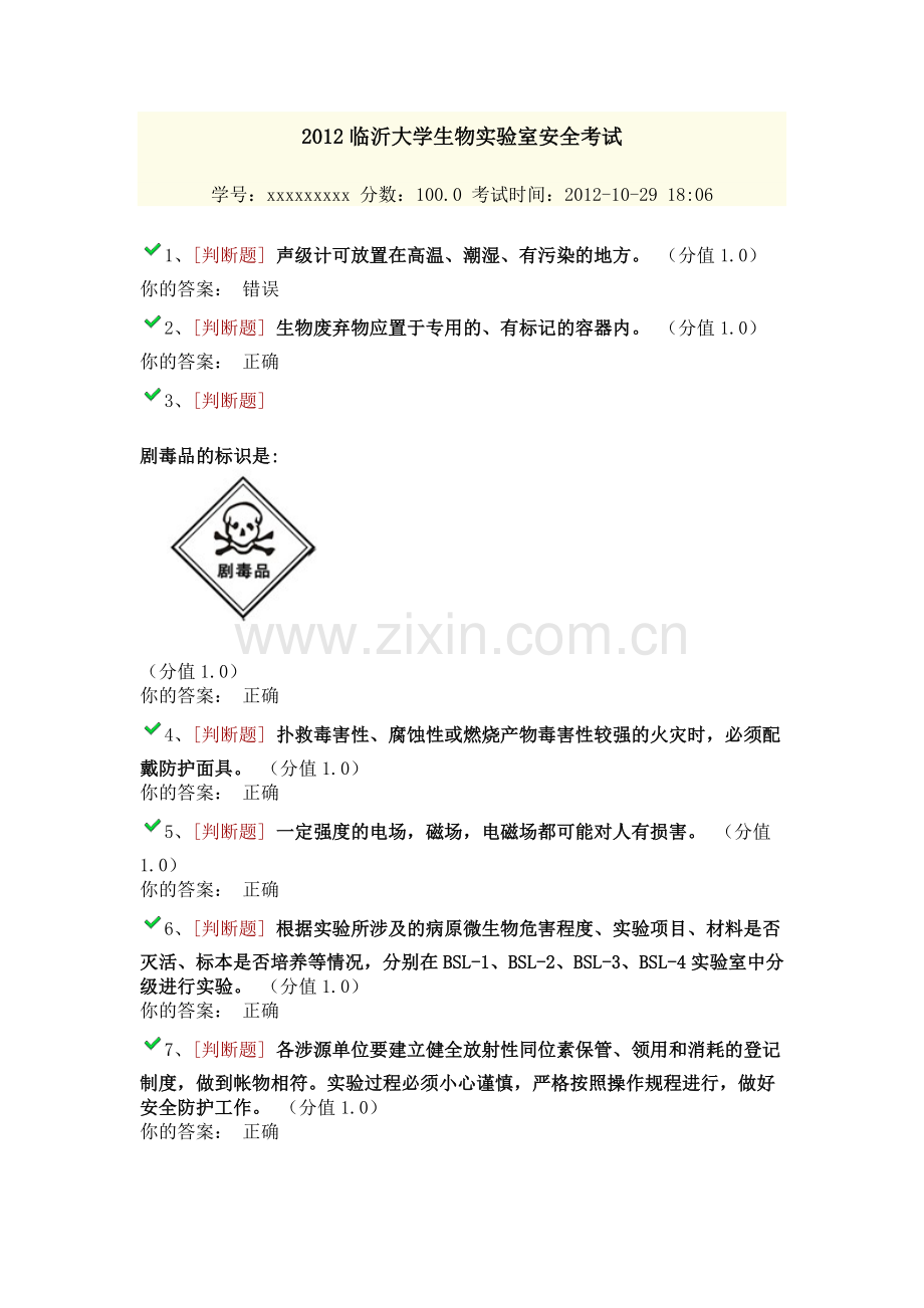 2012临沂大学生物实验室安全考试03解析.doc_第1页