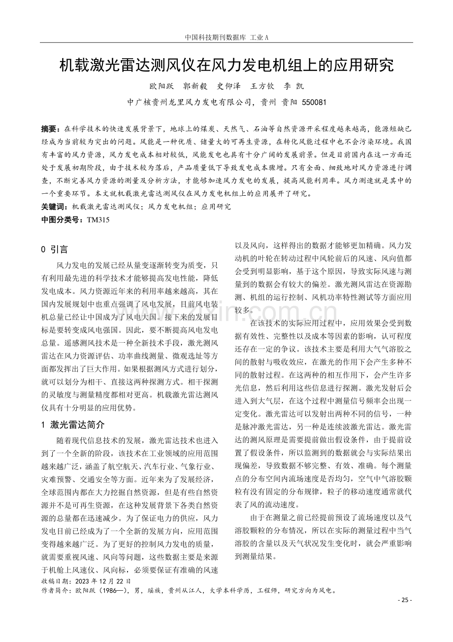 机载激光雷达测风仪在风力发电机组上的应用研究.pdf_第1页