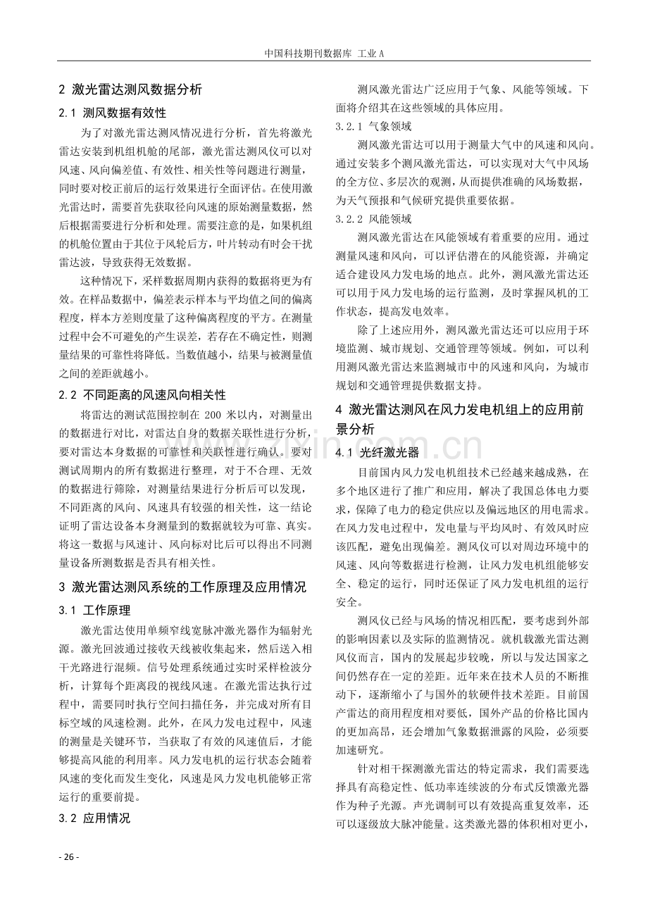 机载激光雷达测风仪在风力发电机组上的应用研究.pdf_第2页