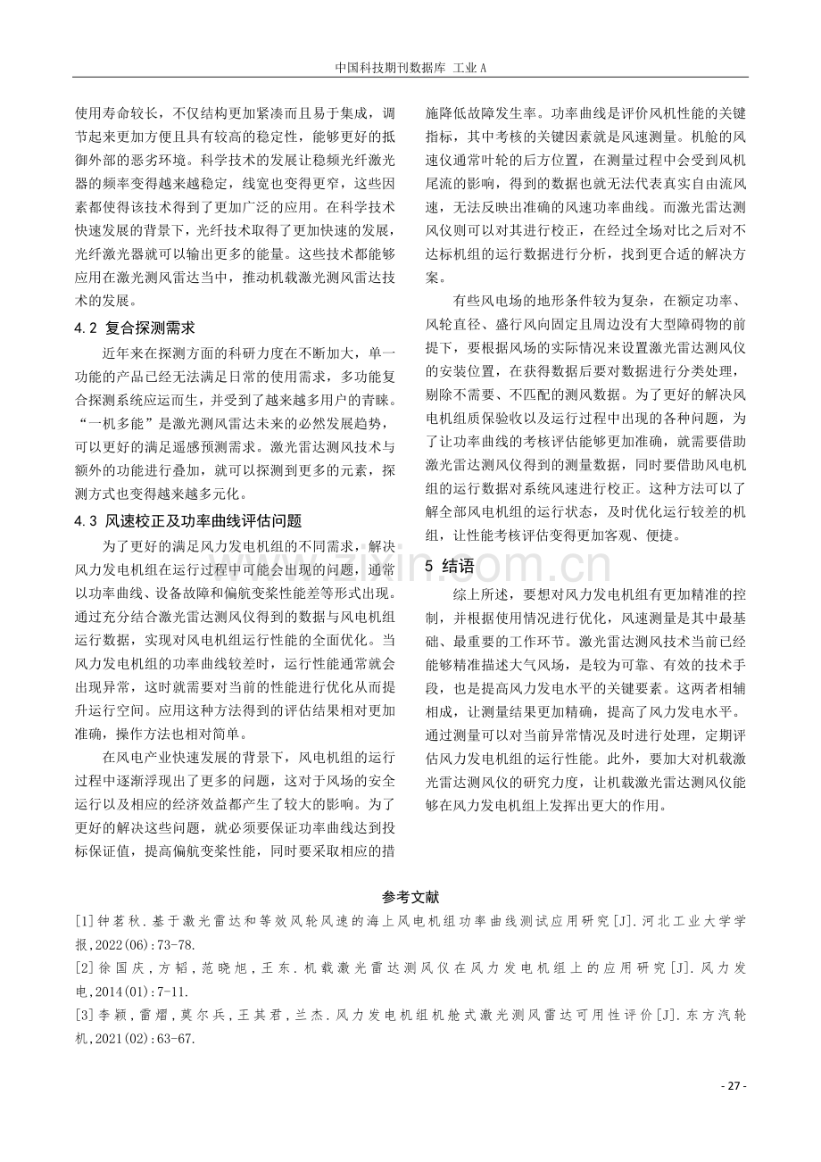 机载激光雷达测风仪在风力发电机组上的应用研究.pdf_第3页