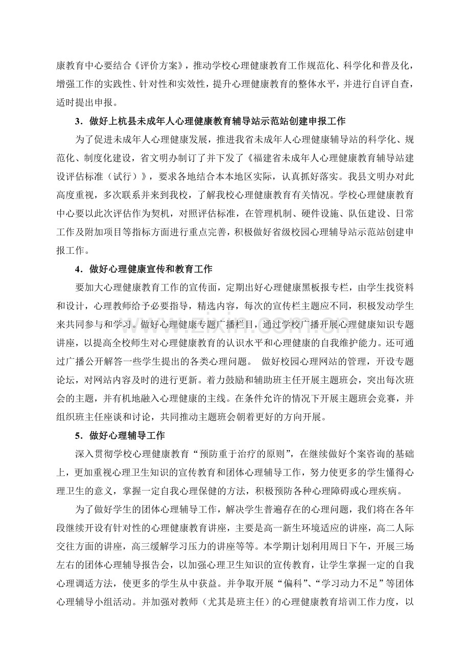 福建上杭一中心理健康教育计划12至13学年下期.doc_第2页