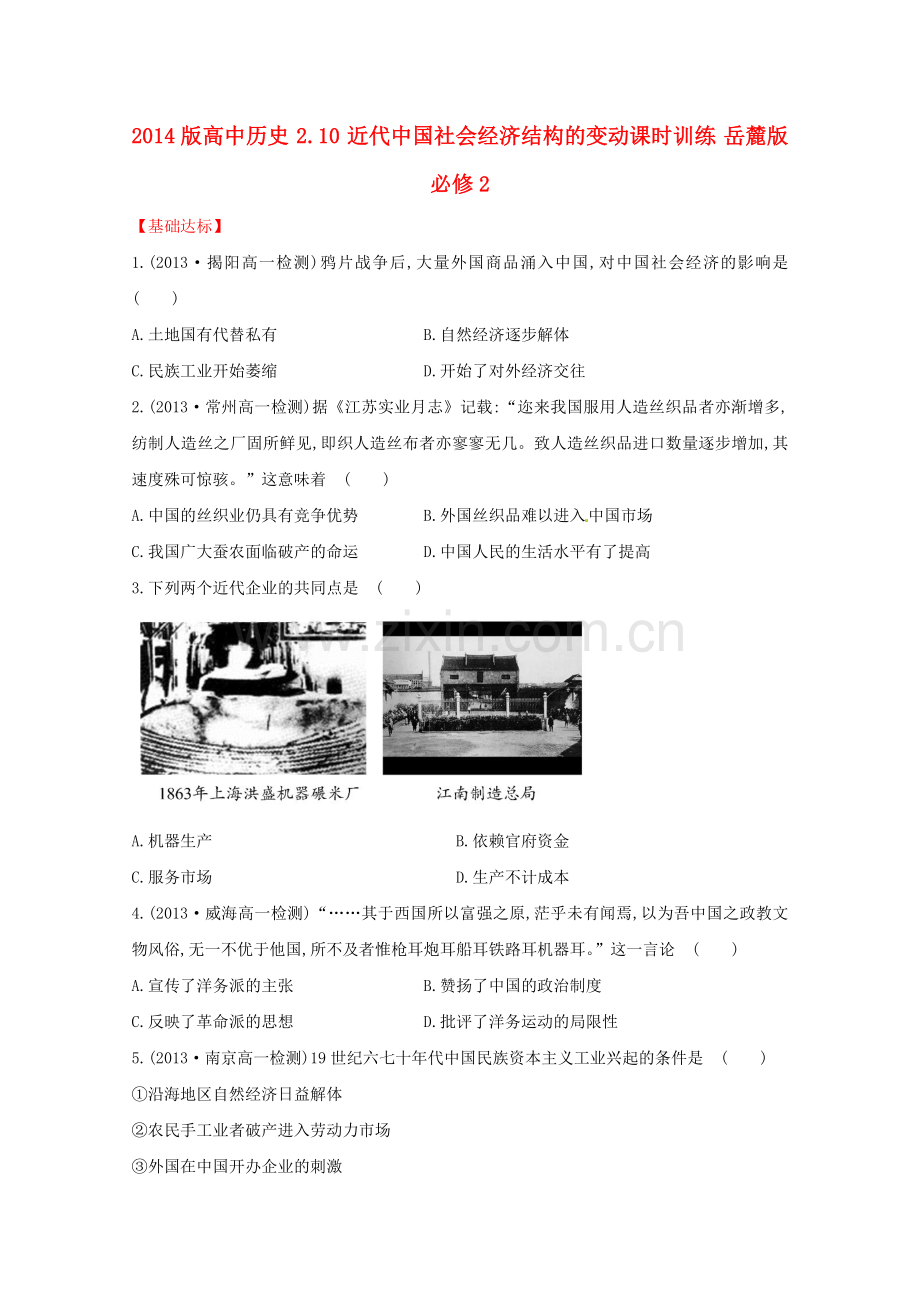 高中历史210近代中国社会经济结构的变动课时训练岳麓版必修2.doc_第1页