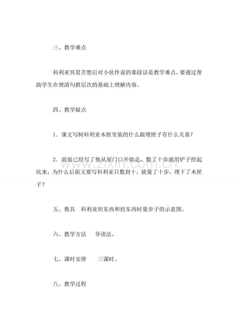 小学三年级语文教案——科利亚的木匣.doc_第2页