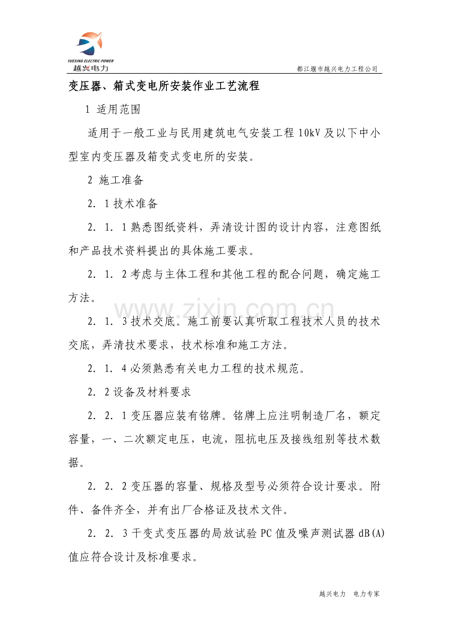 变压器箱式变电所安装作业工艺流程.doc_第1页