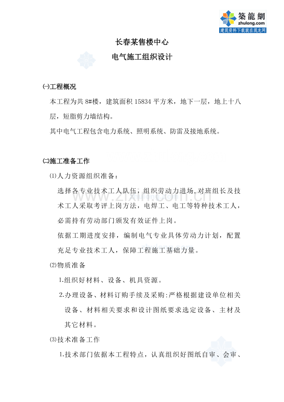 售楼中心电气施工组织设计方案样本.doc_第1页