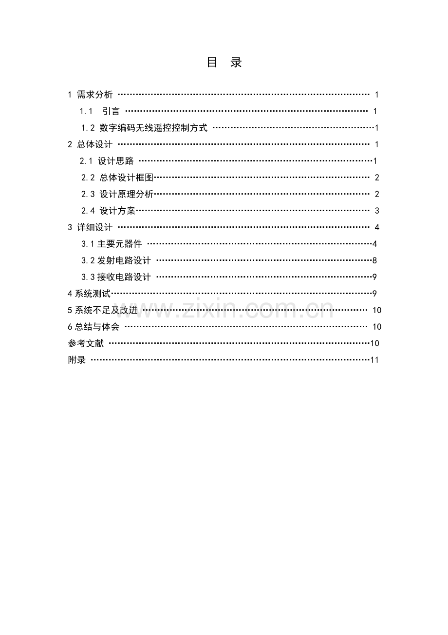 嵌入式课程设计报告解读.doc_第2页