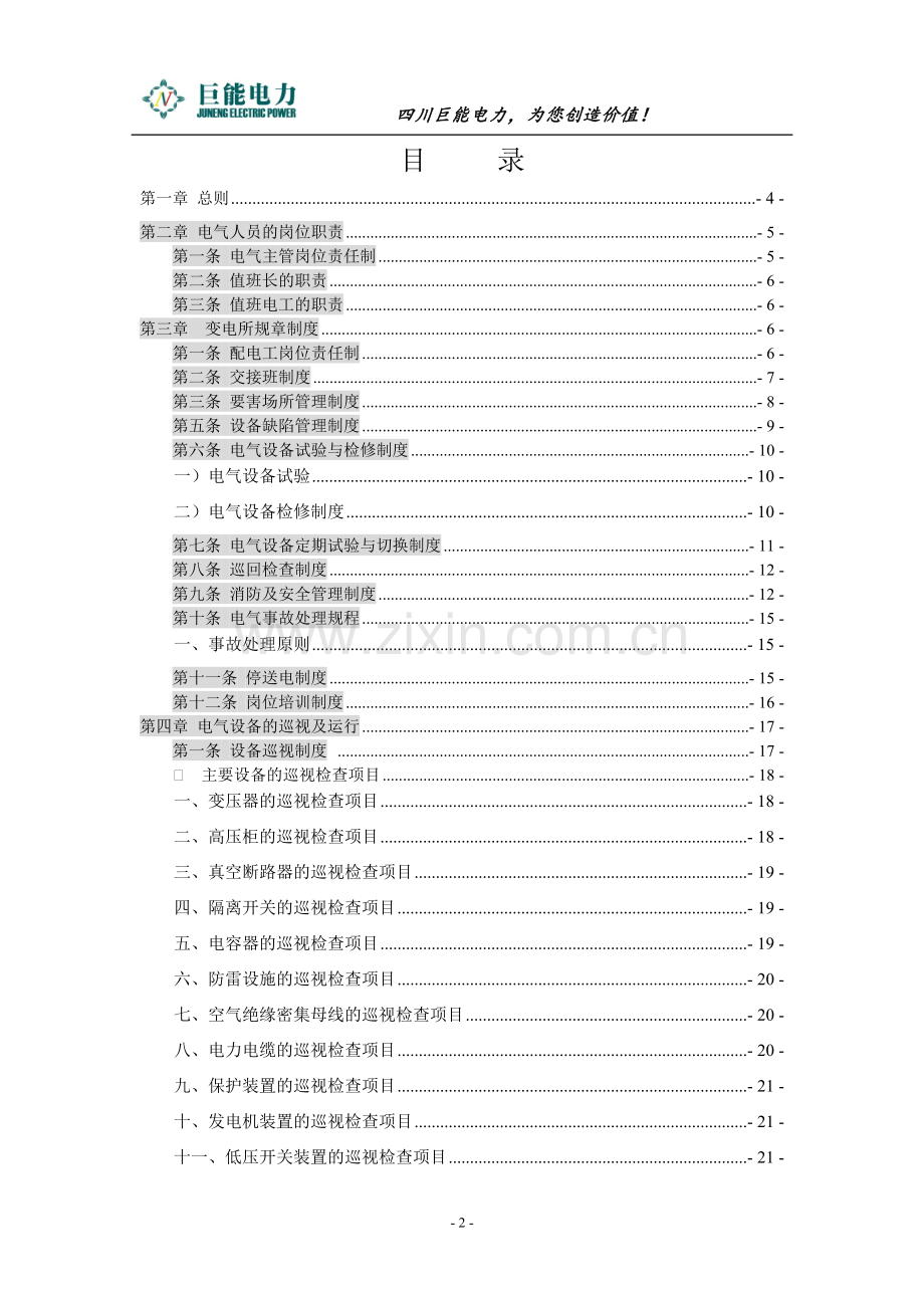 10KV变电所运行规程最终版.doc_第2页