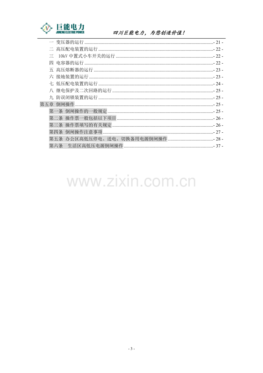 10KV变电所运行规程最终版.doc_第3页