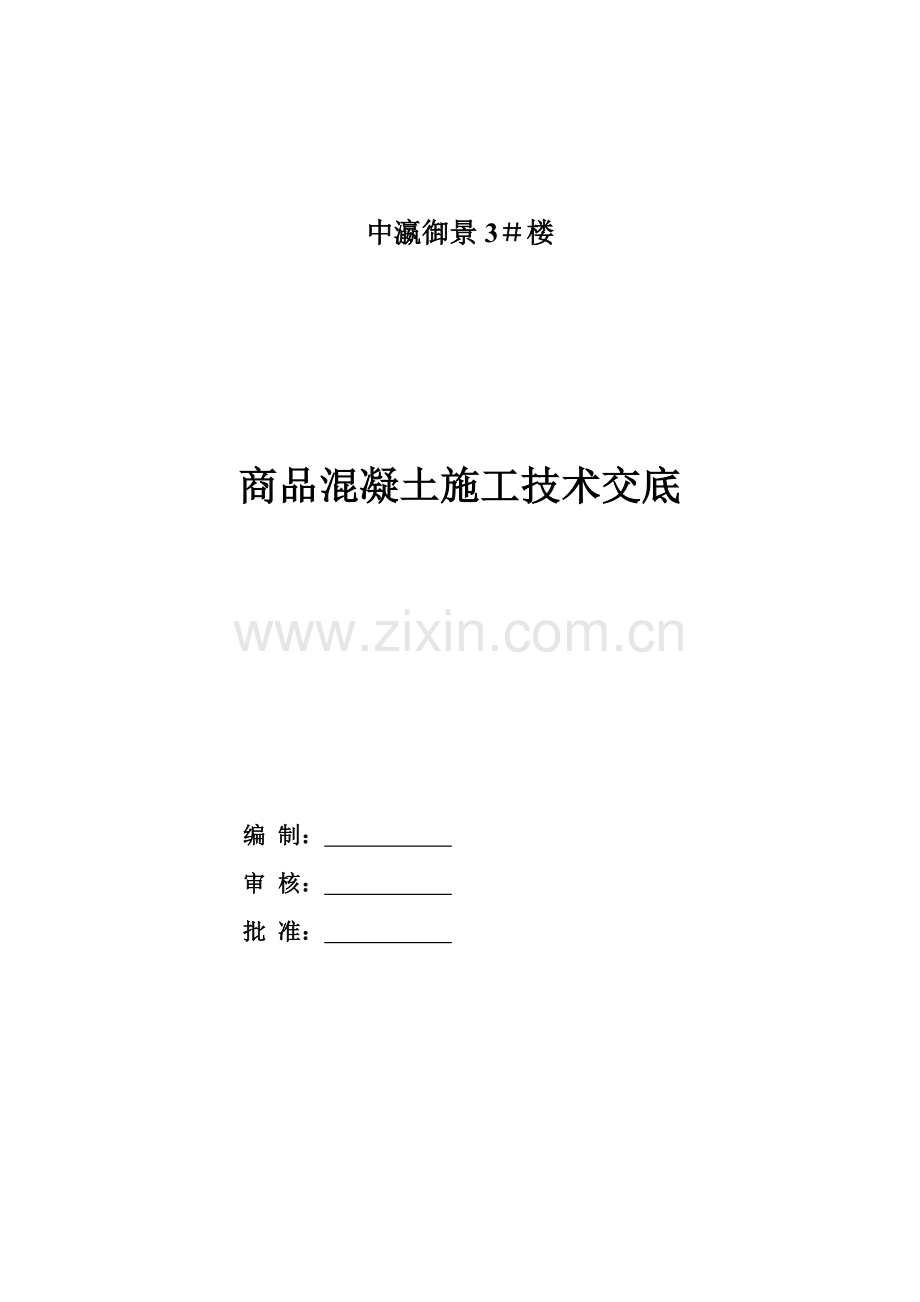 学明园商品混凝土专项施工方案.doc_第1页