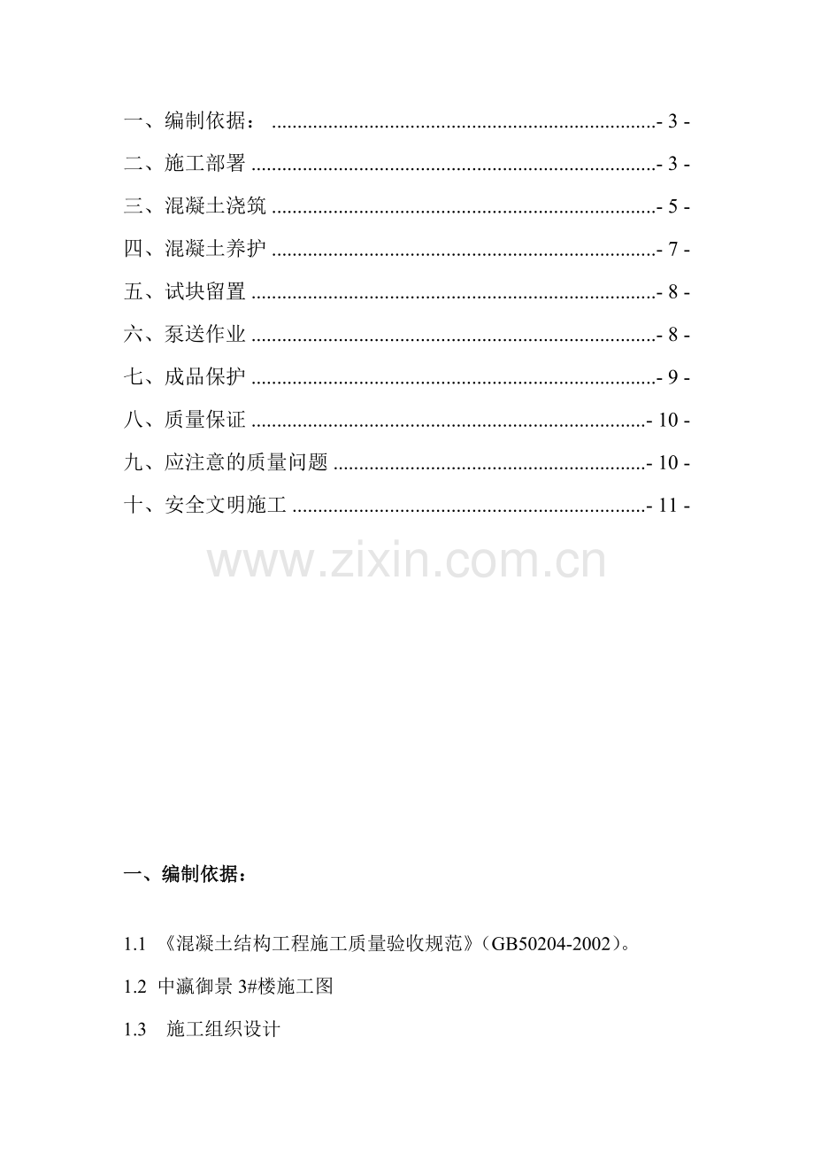 学明园商品混凝土专项施工方案.doc_第2页