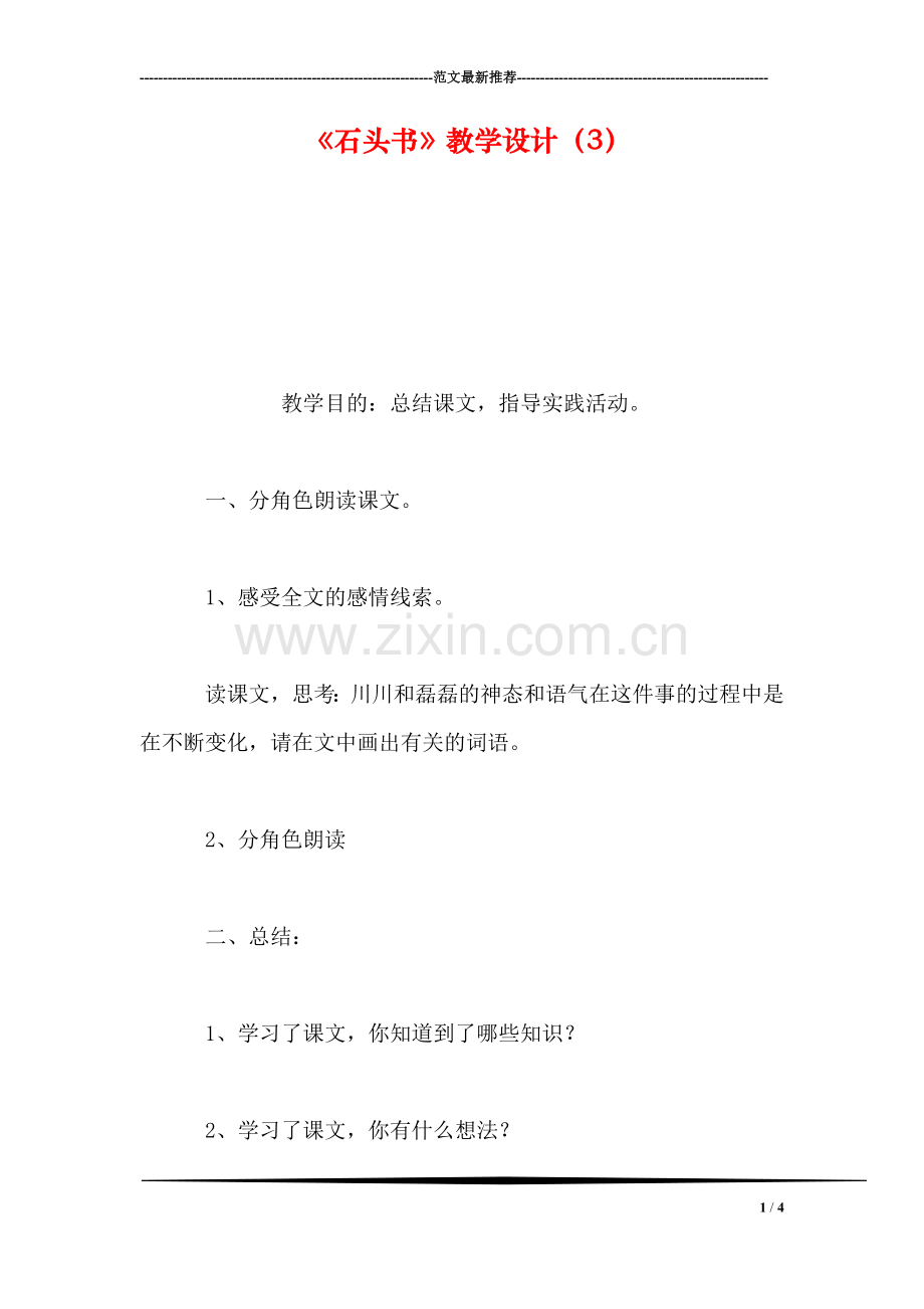 《石头书》教学设计(3.doc_第1页