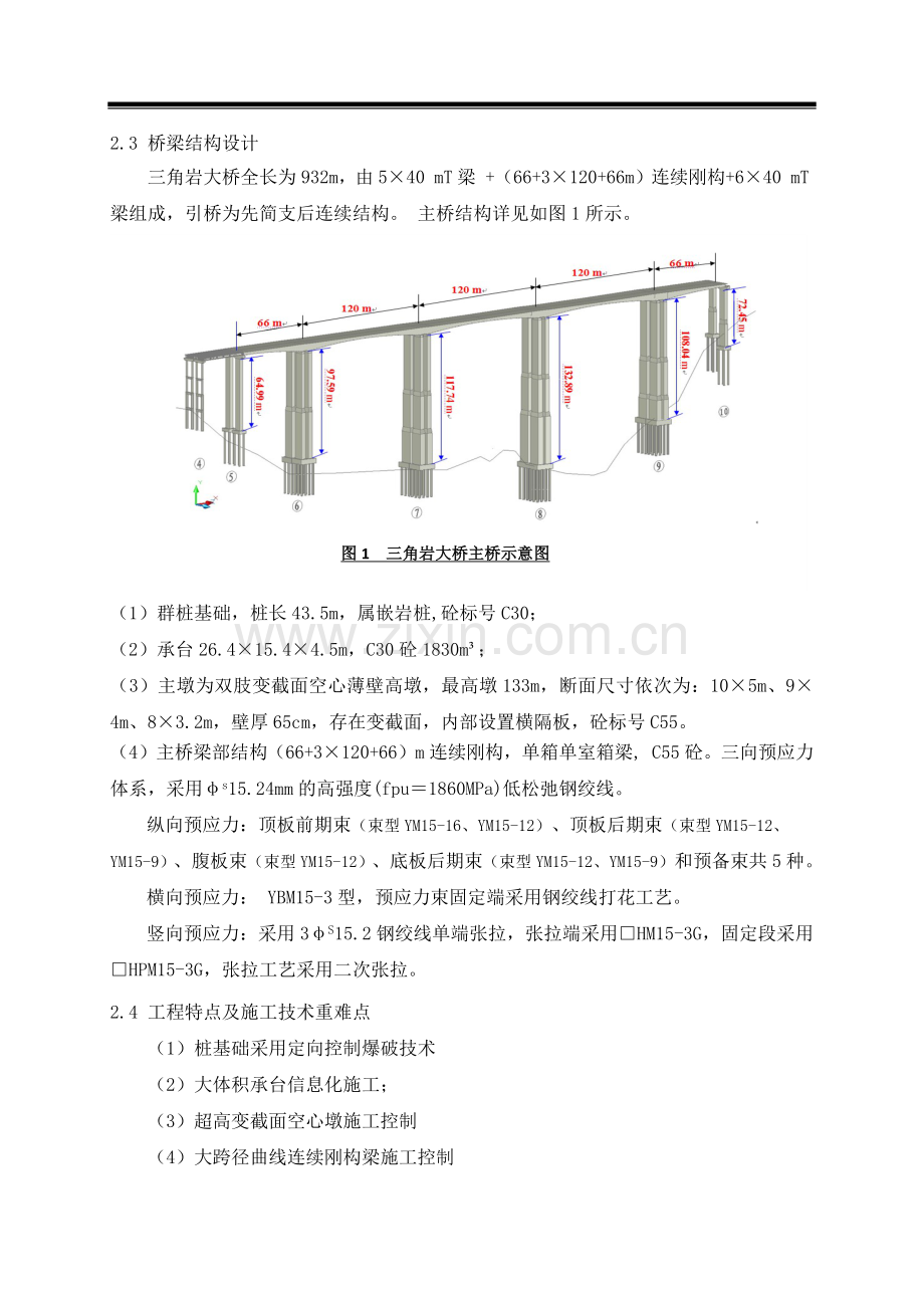 六公司133m超高墩大跨径曲线连续刚构施工技术.docx_第2页