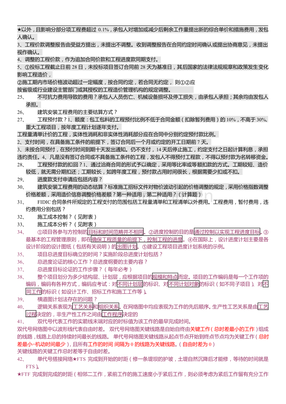 一级建造师项目管理背诵笔记.doc_第3页