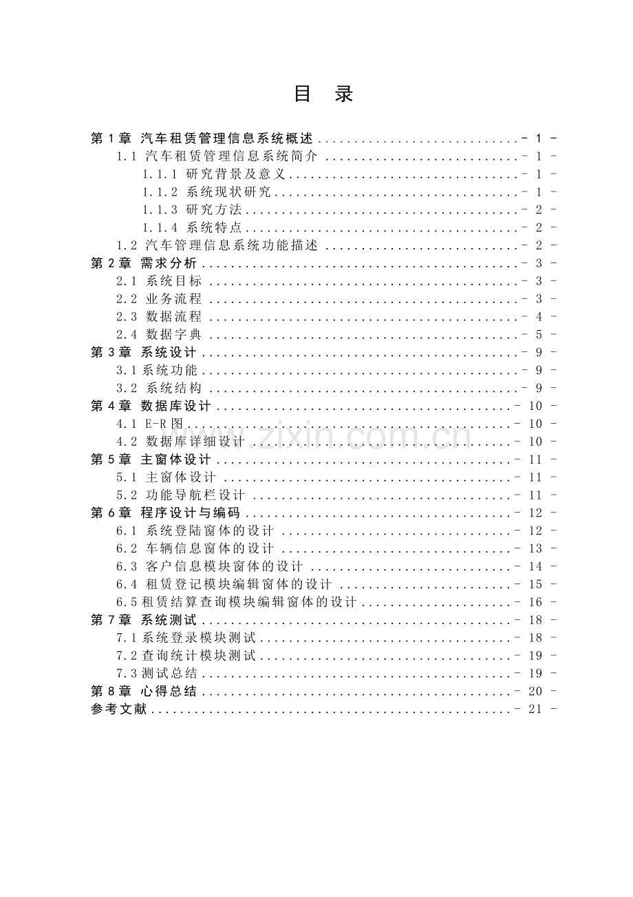 汽车租赁管理信息系统.doc_第3页