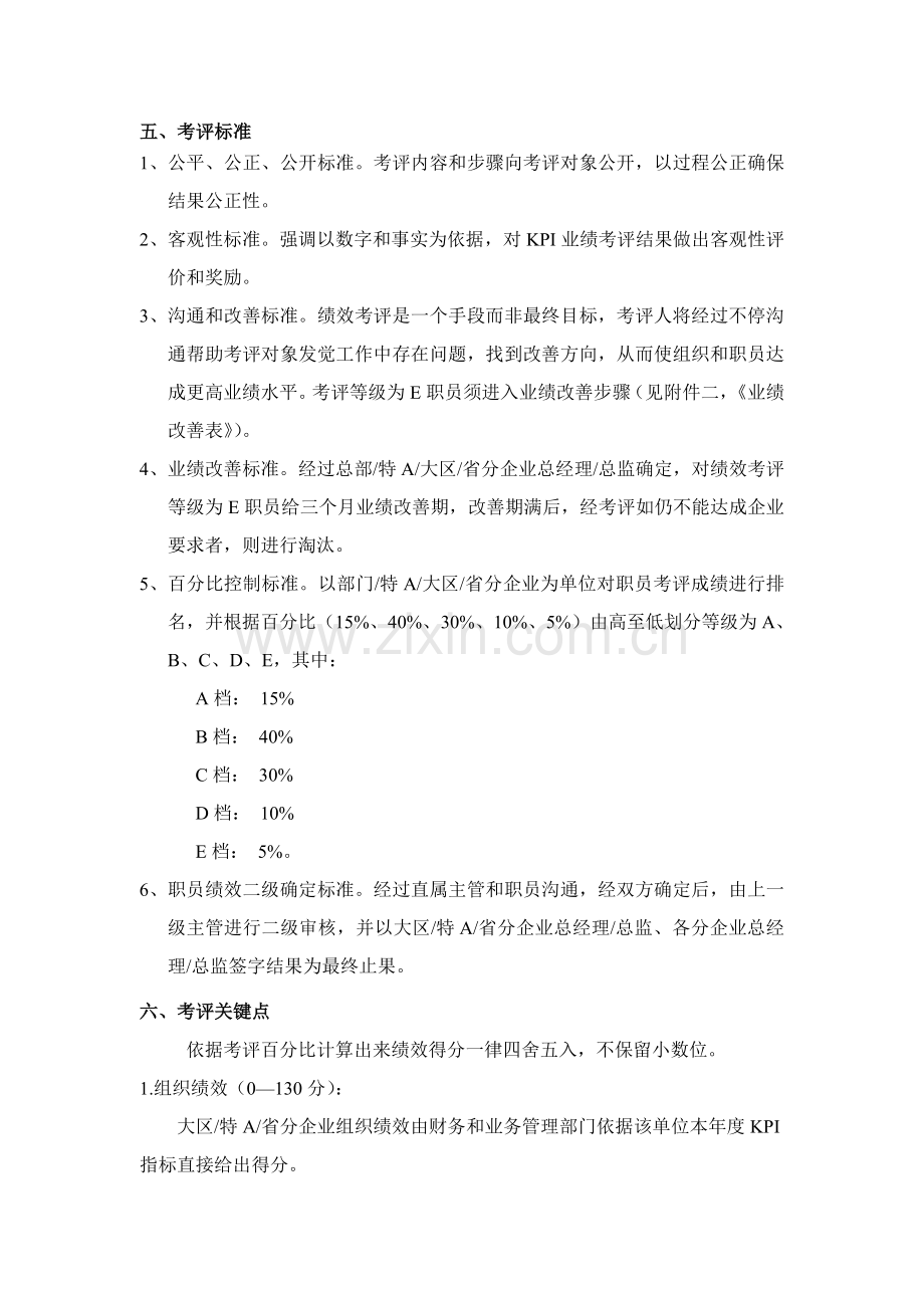 我国通信公司绩效考核制度样本.doc_第2页