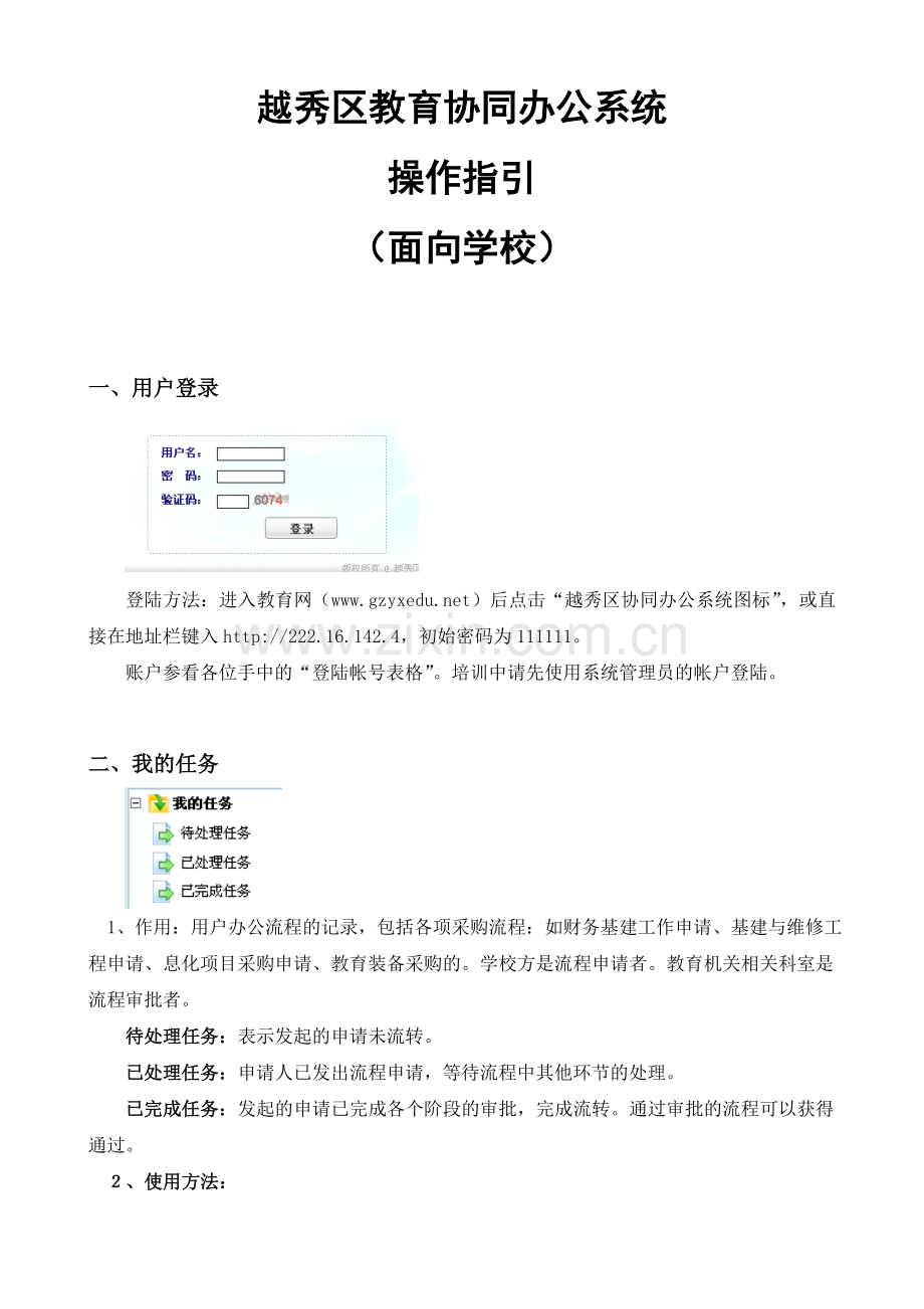 越秀区教育协同办公系统.doc_第1页