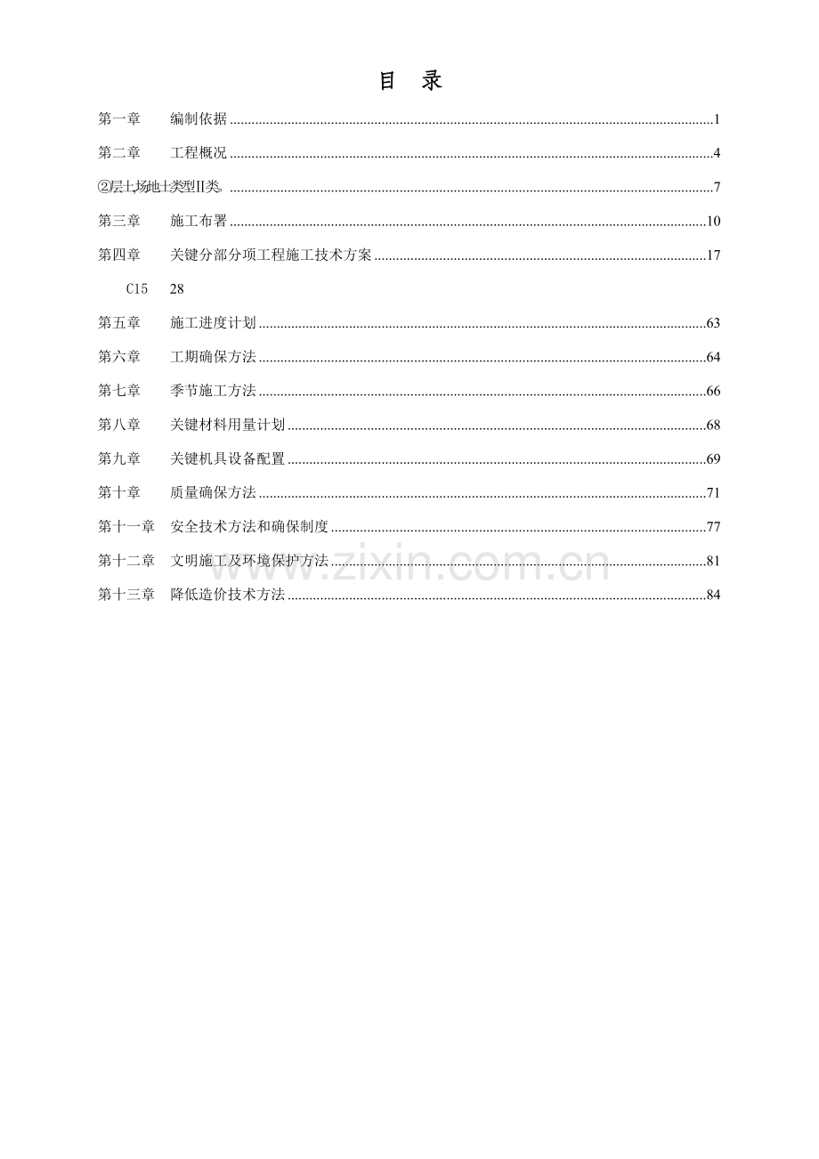 预制砼排架结构厂房施工组织设计方案样本.doc_第2页