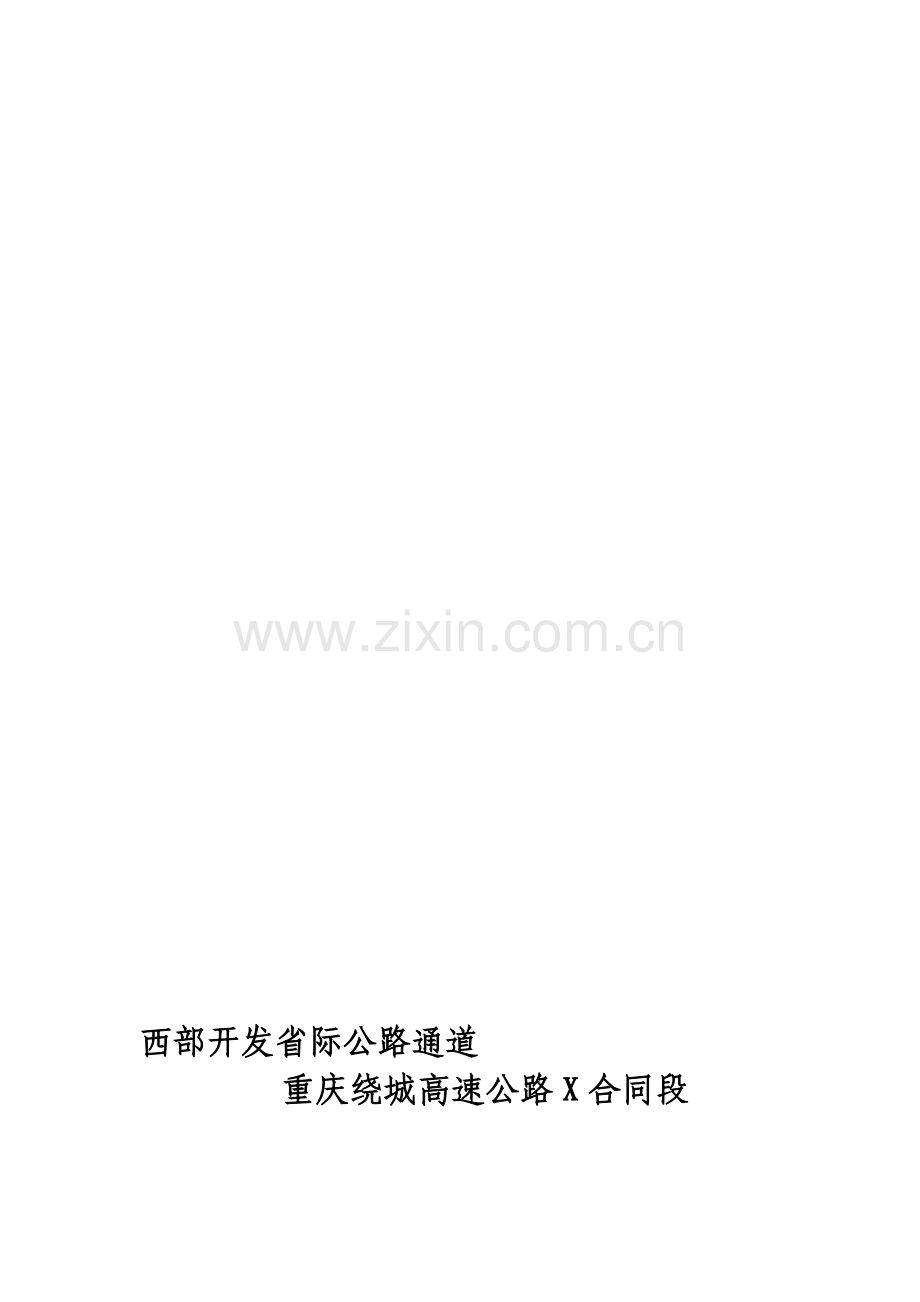 重庆绕城公路X标施工总结.doc_第1页