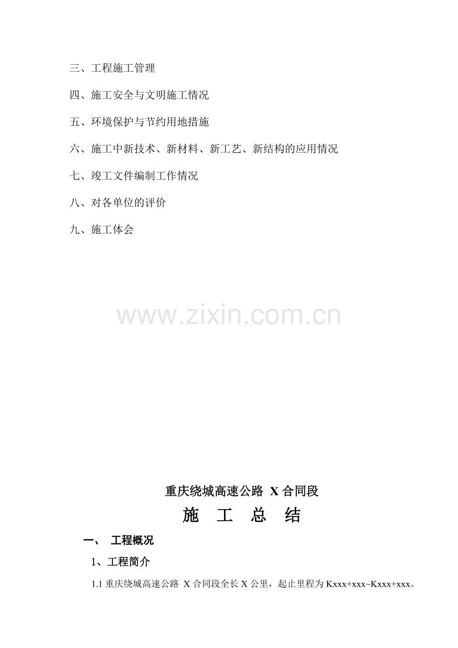 重庆绕城公路X标施工总结.doc_第3页