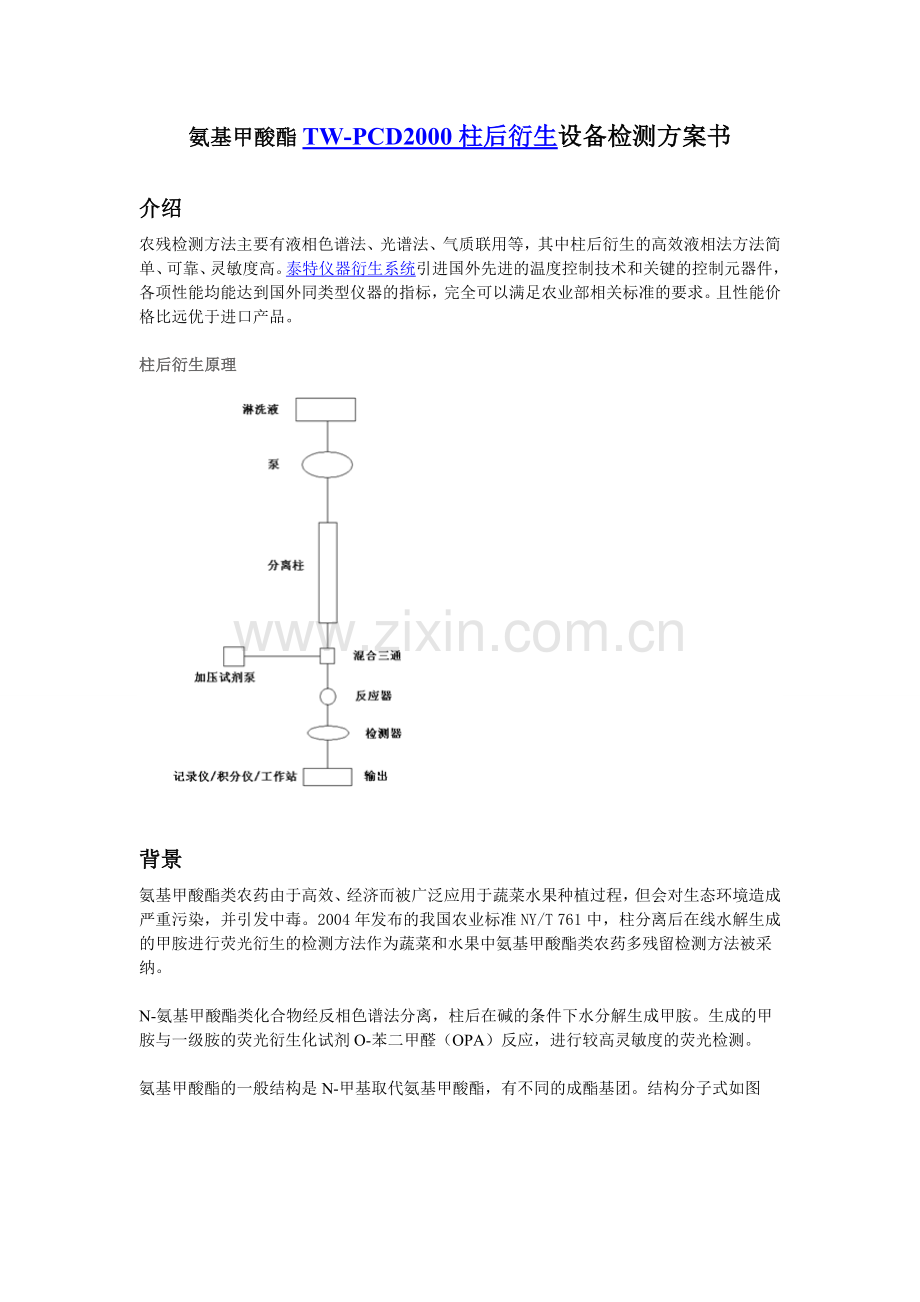 氨基甲酸酯柱后衍生检测方案书介绍.doc_第1页