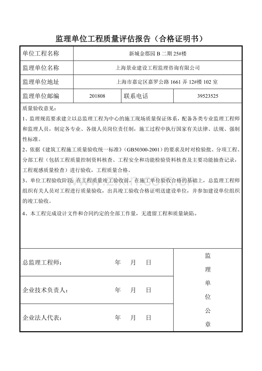 监理单位工程质量竣工报告合格证明书.doc_第2页