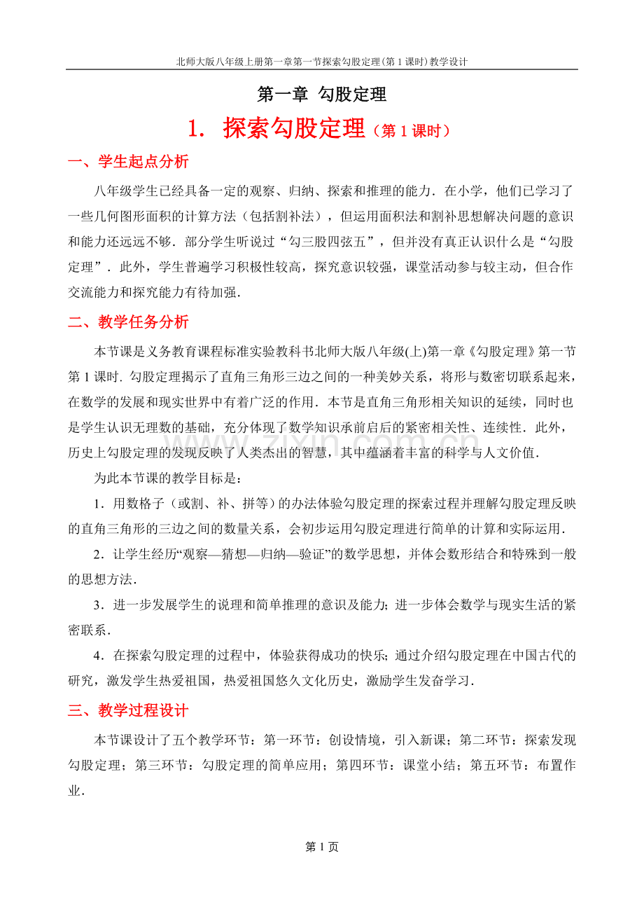 北师大版八年级数学上册第1章勾股定理教案讲课稿.doc_第1页