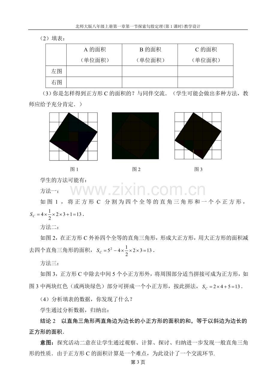 北师大版八年级数学上册第1章勾股定理教案讲课稿.doc_第3页