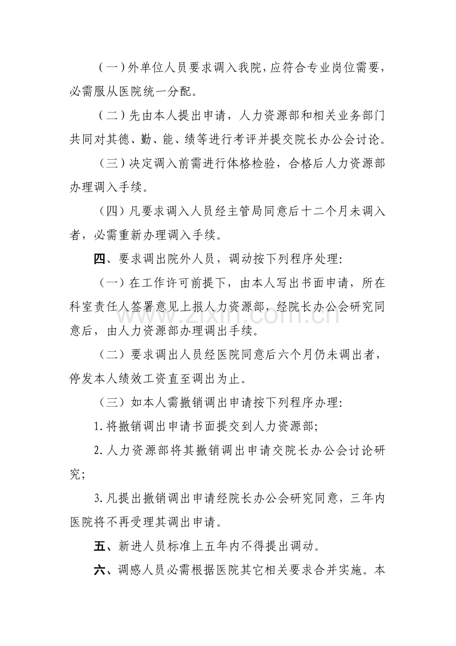 市第一人民医院人事调动制度汇编样本.doc_第2页