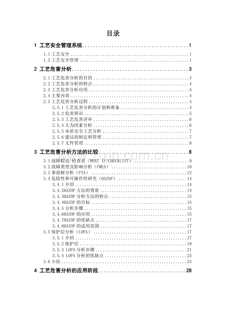 工艺危害分析方法的比较.doc_第1页