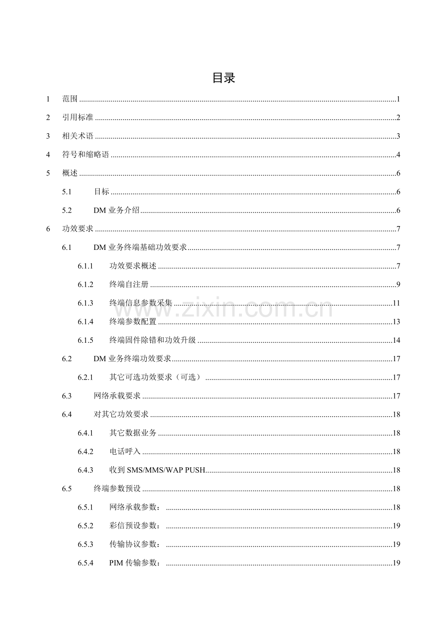 中国移动终端管理业务终端技术规范样本.doc_第2页