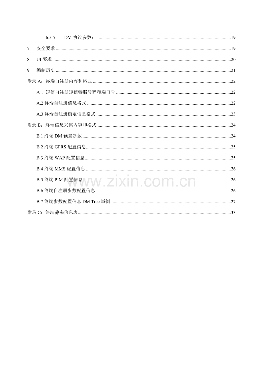 中国移动终端管理业务终端技术规范样本.doc_第3页