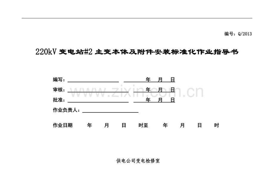 变压器安装标准化作业指导书.doc_第1页