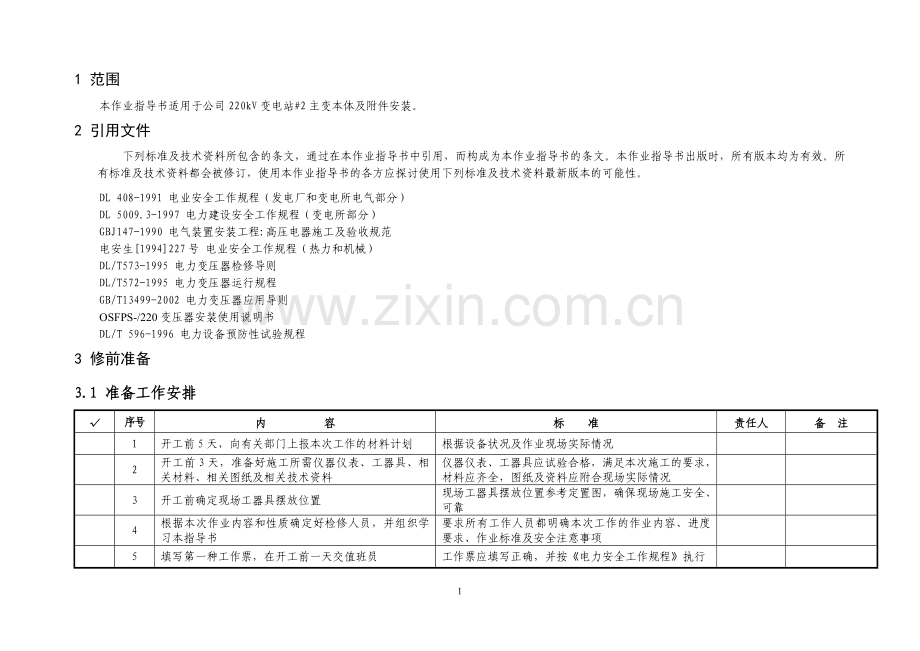 变压器安装标准化作业指导书.doc_第2页