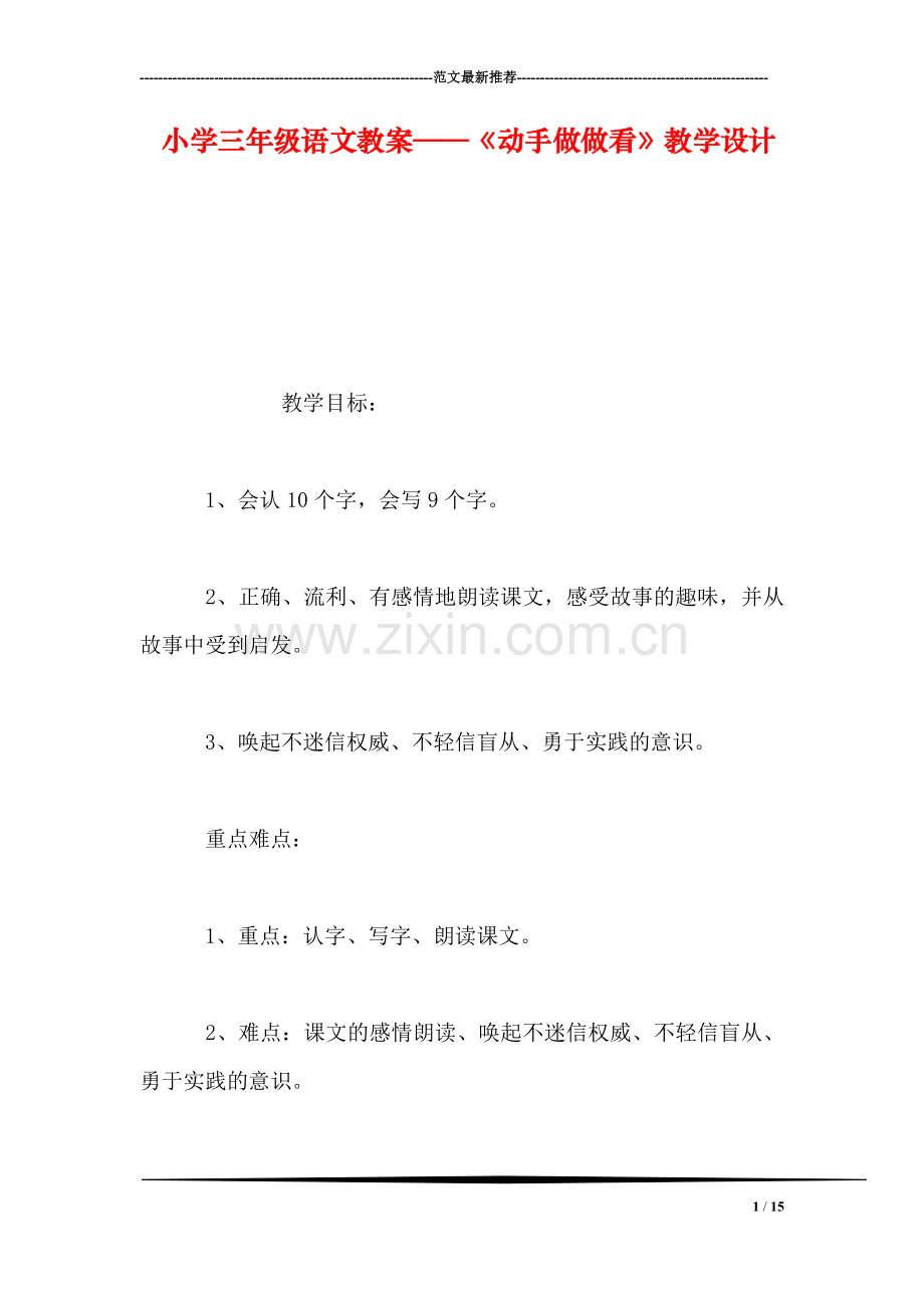 小学三年级语文教案——《动手做做看》教学设计.doc_第1页