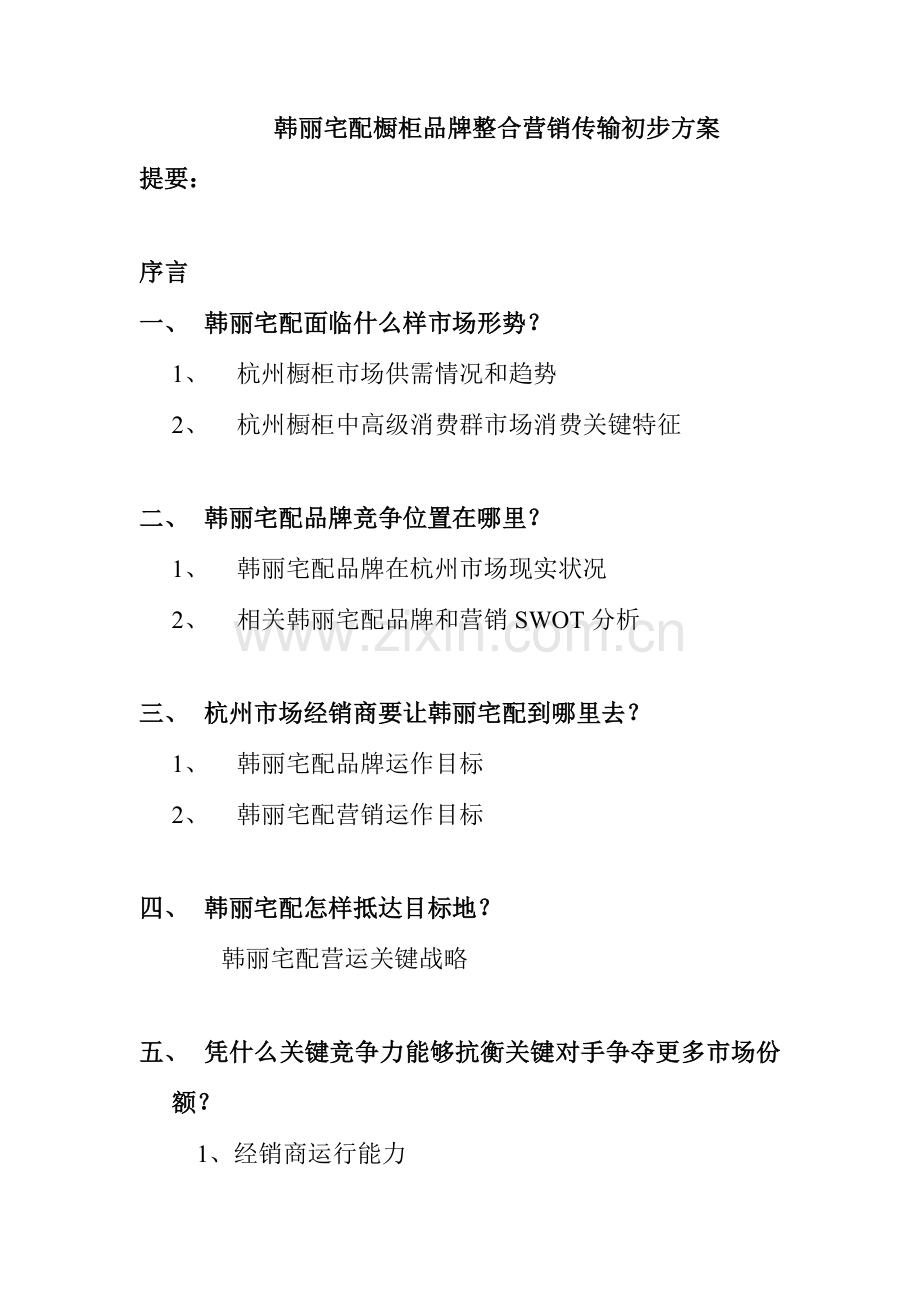 宅配橱柜品牌年度营销传播方案样本.doc_第1页