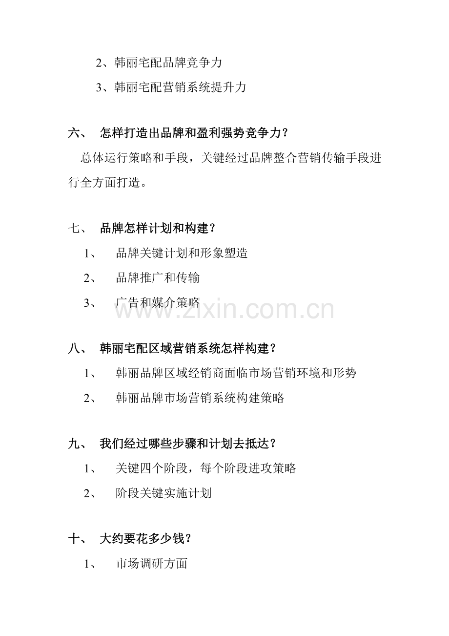 宅配橱柜品牌年度营销传播方案样本.doc_第2页