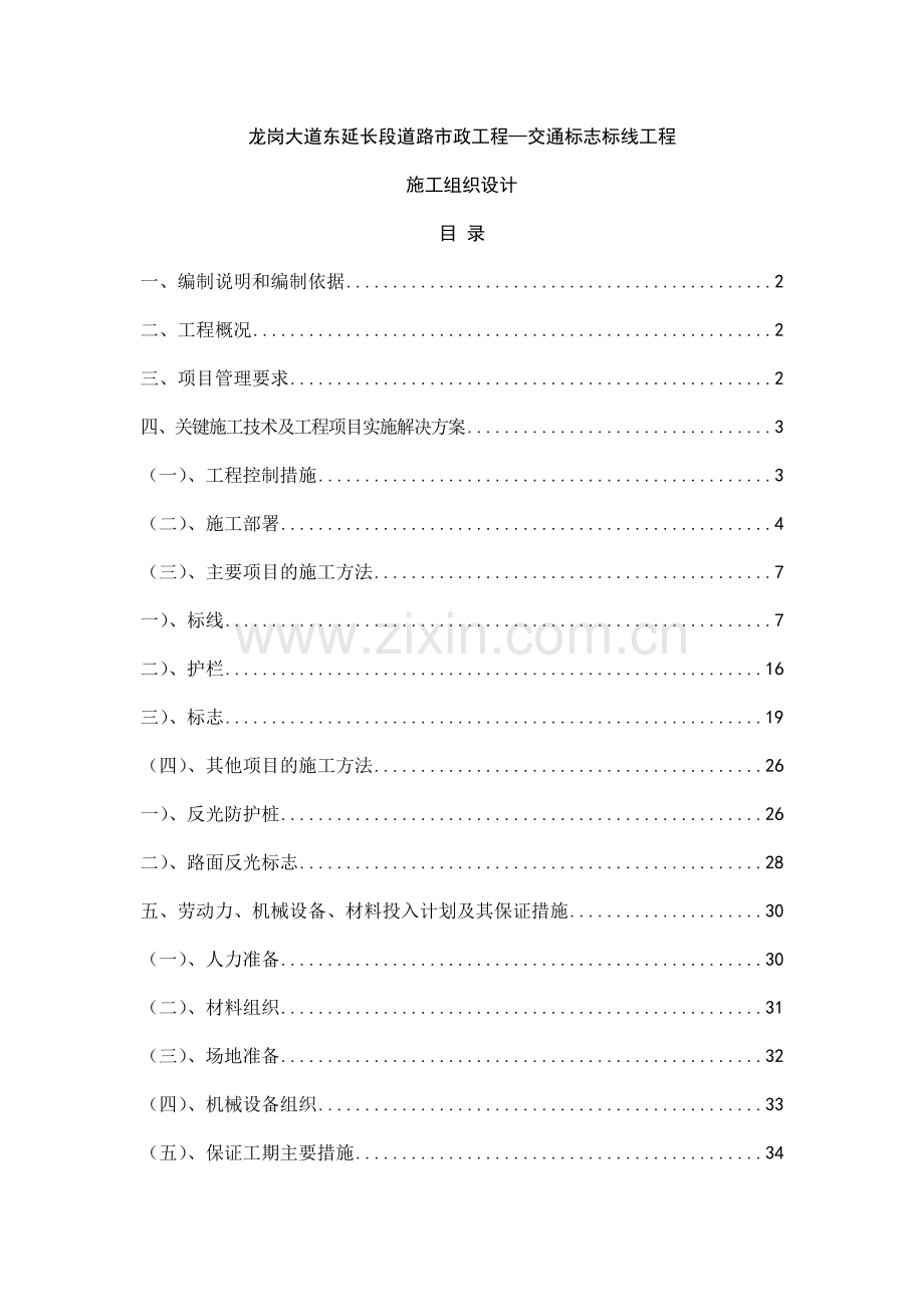 交通设施施工方案4施工组织计划.doc_第1页