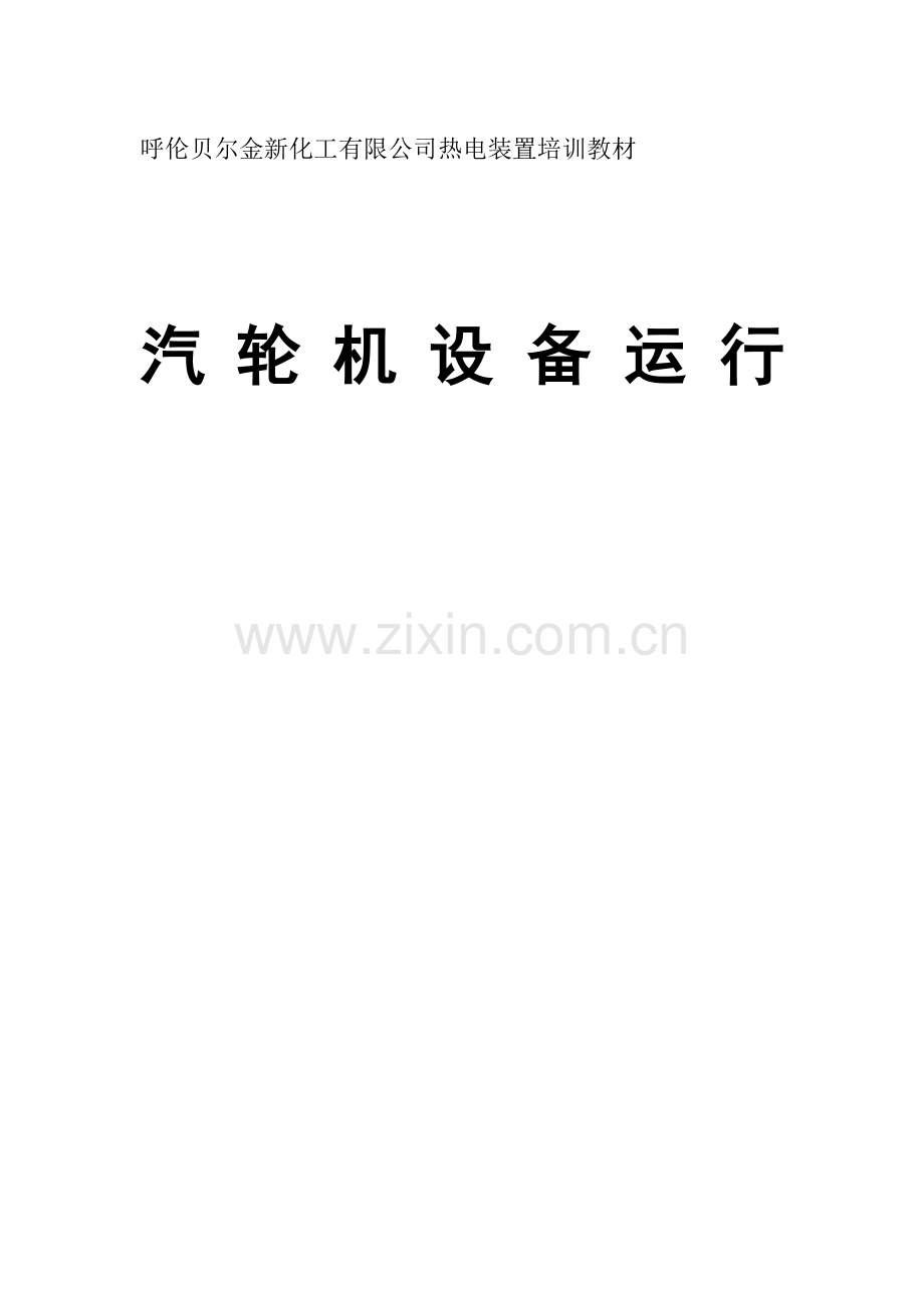 汽机培训教材.doc_第1页