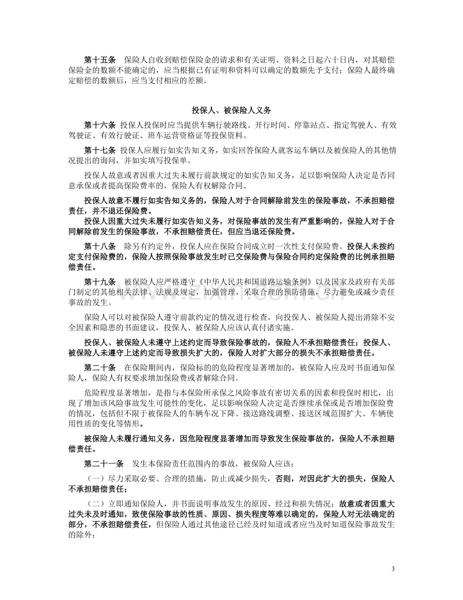 天安备责任2012主9号班车承运人责任保险主险条款和费率规章.doc_第3页